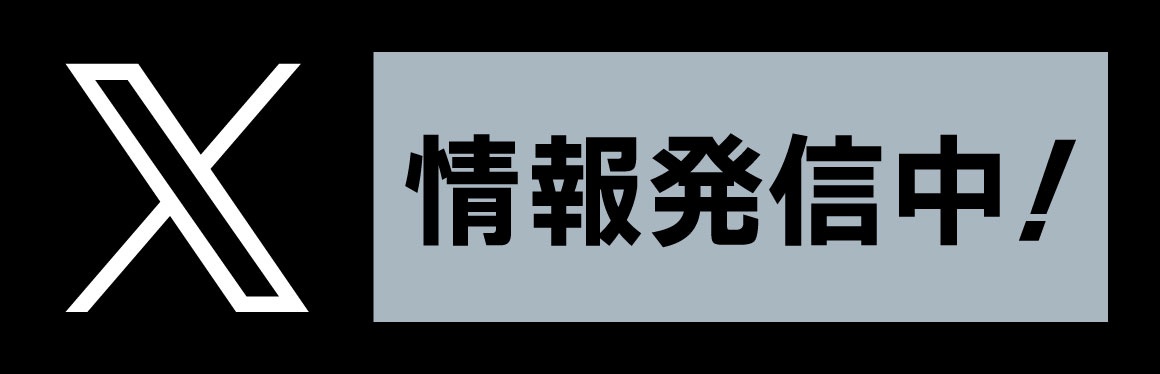 Twitterでも情報発信中!!