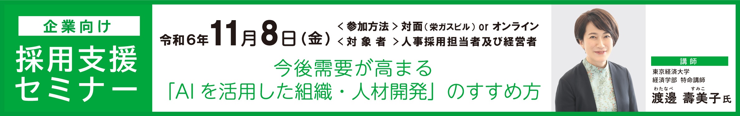 企業向け_採用支援セミナー