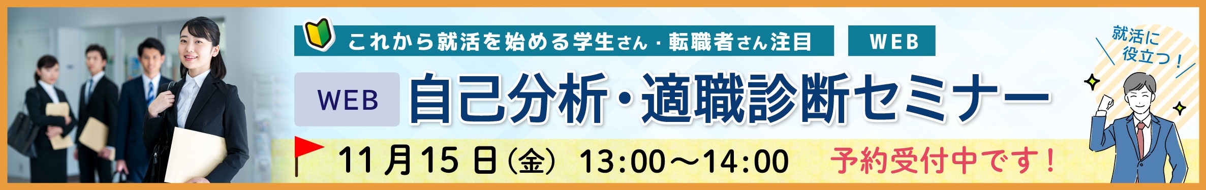 自己分析・適職診断セミナーの予約はこちら